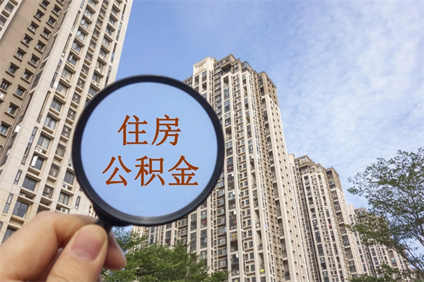 新沂住房公积金可以提取几次(公积金提取可以用几次) 新沂住房公积金可以提取几次(公积金提取可以用几次)